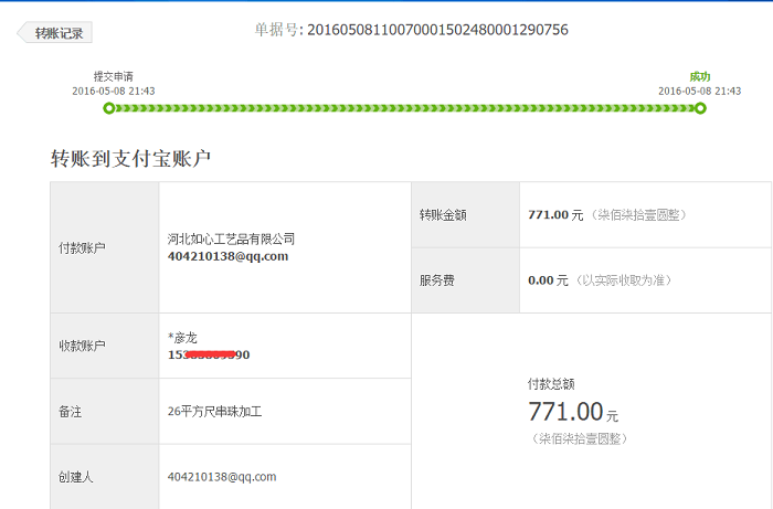 邢臺(tái)沙河張先生再次收到串珠加工費(fèi)771元，老客戶串珠繡賺錢(圖1)