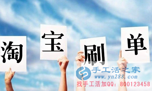 在家賺錢的方法，淘寶刷單都是騙人的嗎？