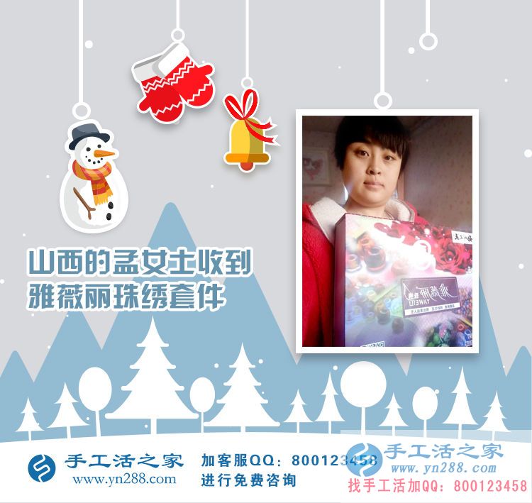 山西孟女士成功收到雅薇麗珠繡套件，在家做手工活賺錢(qián)
