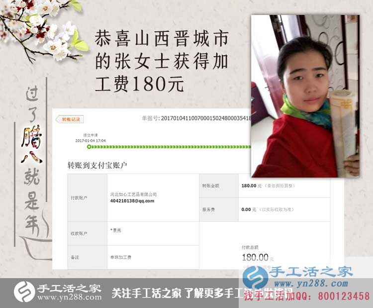 恭喜山西晉城張女士收到加工費(fèi)180元，在家?guī)Ш⒆右膊坏⒄`掙錢！