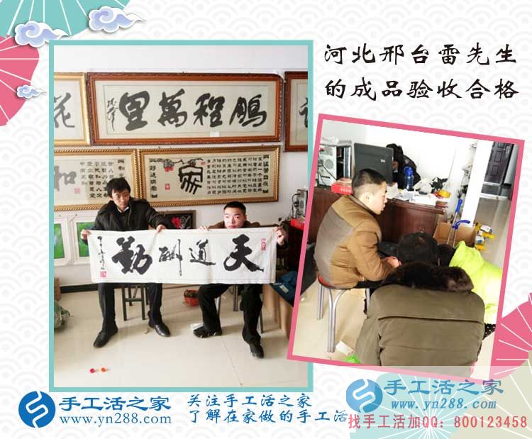 加入在家賺錢的手工活項目，河北邢臺雷先生來交貨作品驗收合格！