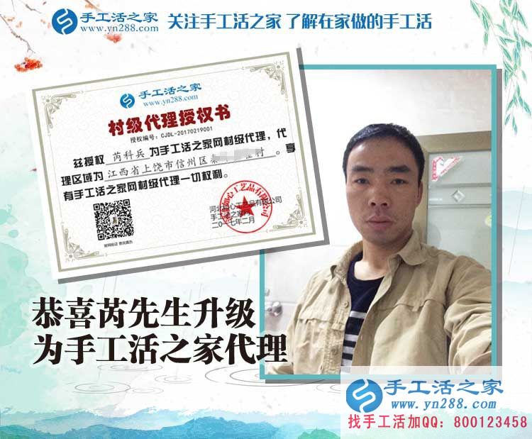 恭喜江西上饒芮先生成功加入手工活之家村代理，從此不再受那打工苦！