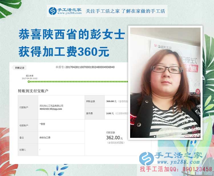  掙錢的欲望讓我選擇在家做手工活，陜西的彭女士打工不忘做手工活之家的手工活外放，這次加工費是360元