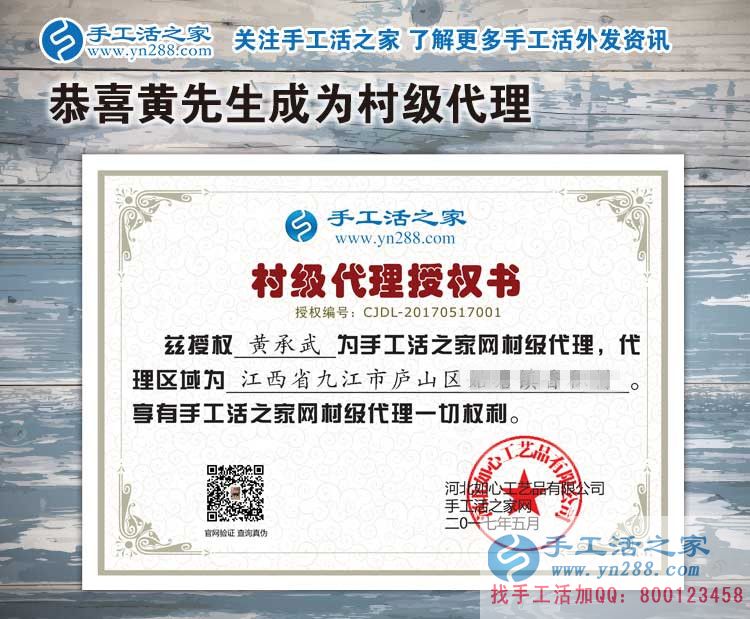 江西九江廬山區(qū)黃先生加入手工活之家村代理，只緣身在創(chuàng)業(yè)中