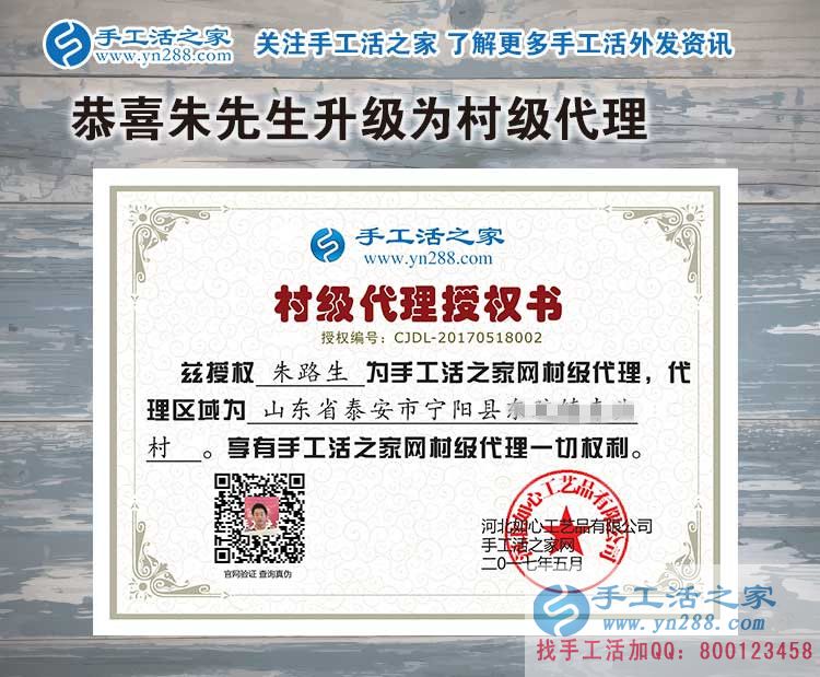 為家人找事做，恭喜山東泰安寧陽(yáng)縣朱先生加入手工活之家村代理