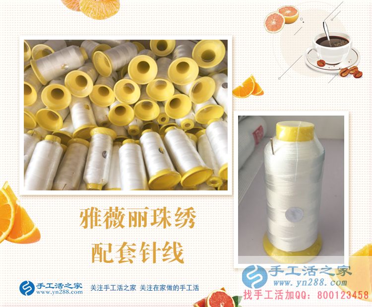 手工活之家——雅薇麗珠繡配套針線(xiàn)