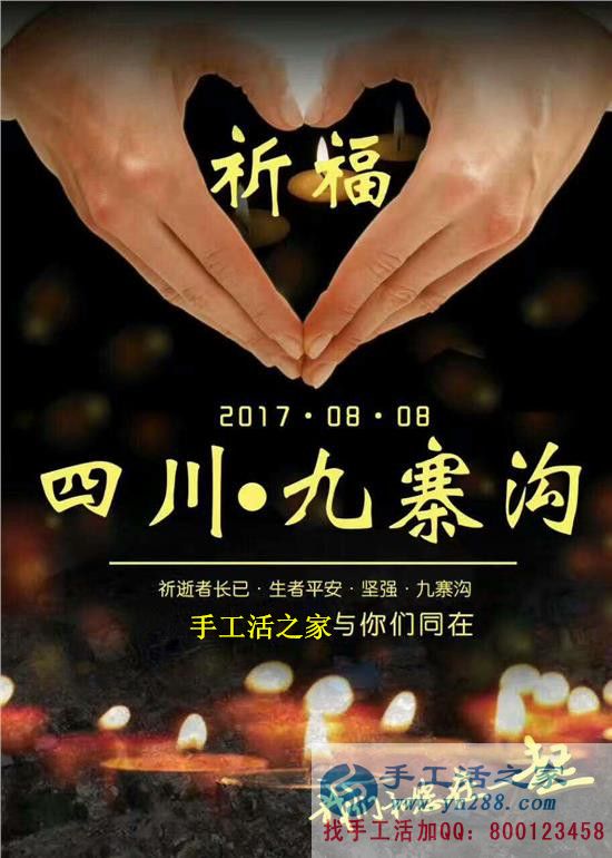 心系災(zāi)區(qū)，手工活之家為四川九寨溝人民祈福，當?shù)丶庸艨裳舆t交貨