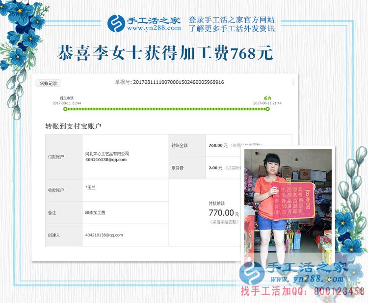 四川的李女士，地震了，你可以延遲交貨，這是你先寄來的珠繡畫結(jié)算的加工費768元，請查收(圖1)