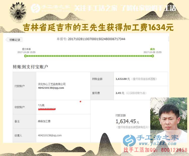 一個朋友帶動倆，吉林延吉王先生跟兩個朋友一樣，做代理組織人加工串珠手工活，這次收入1634元(圖1)