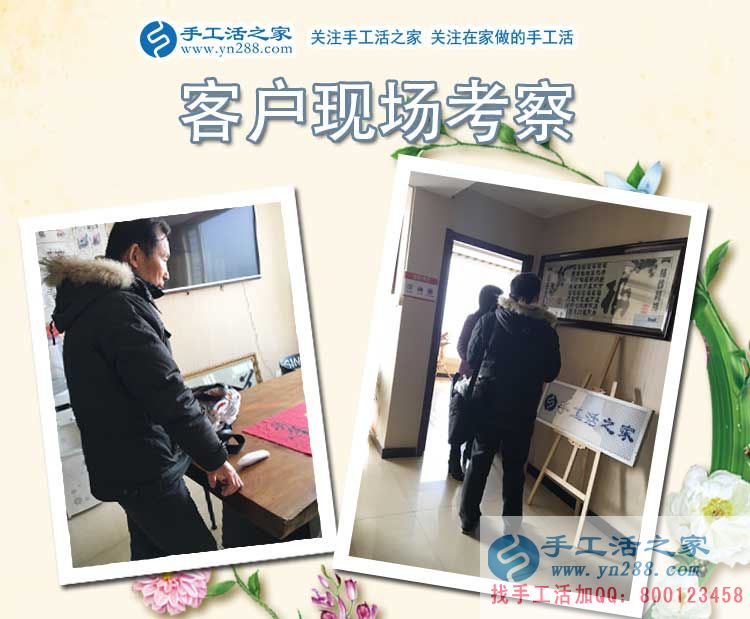 手工活之家——客戶現(xiàn)場(chǎng)考察 手工活之家——客戶現(xiàn)場(chǎng)考察