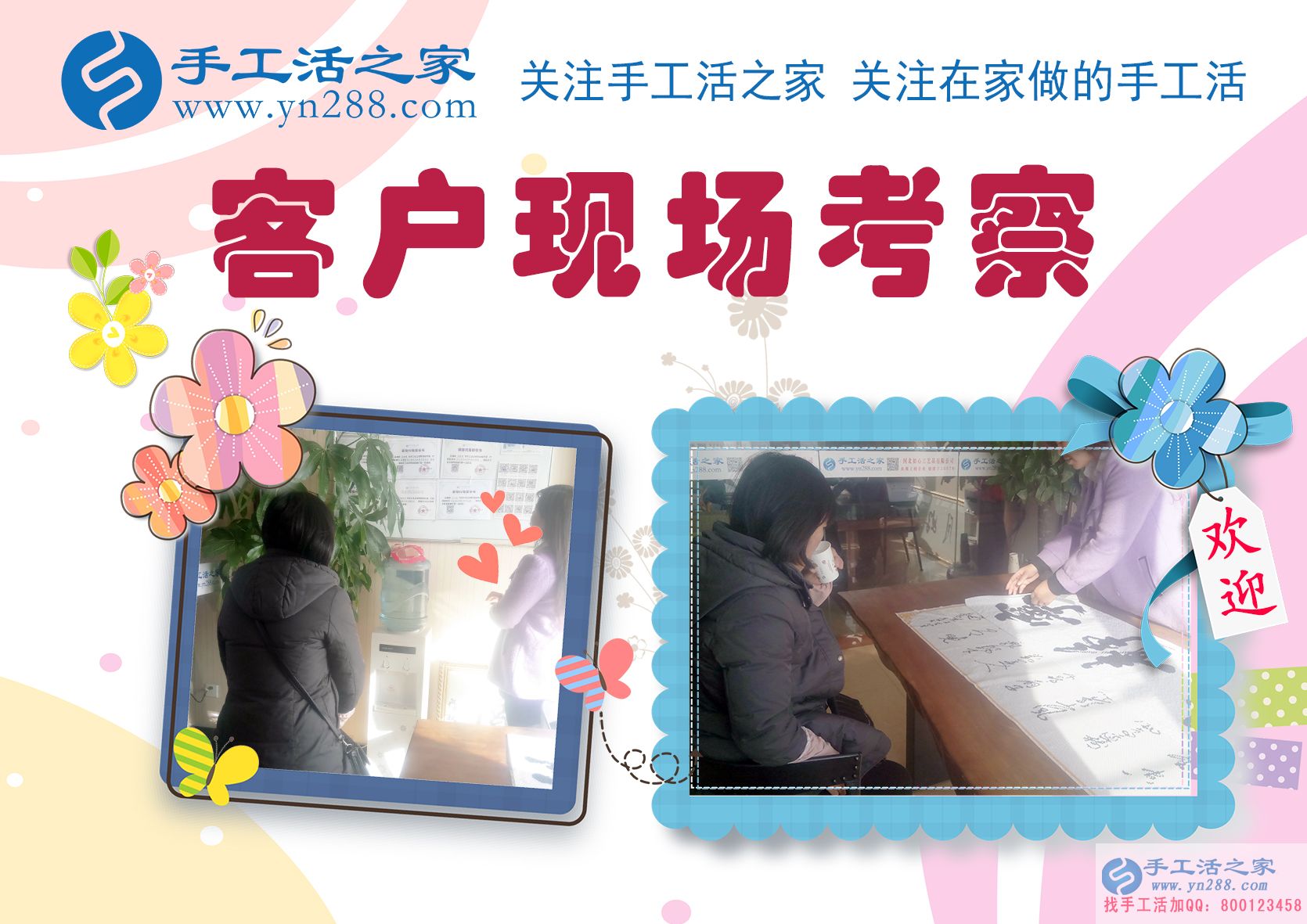 手工活之家——客戶(hù)現(xiàn)場(chǎng)考察 手工活之家——客戶(hù)現(xiàn)場(chǎng)考察