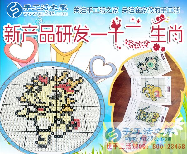 手工活之家新產(chǎn)品研發(fā)——十二生肖 手工活之家新產(chǎn)品研發(fā)——十二生肖