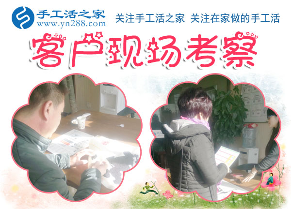 手工活之家——客戶現(xiàn)場(chǎng)考察 手工活之家——客戶現(xiàn)場(chǎng)考察