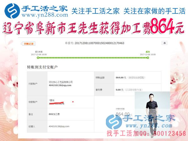 864元，遼寧阜新的王先生做串珠珠繡手工活又結(jié)算一筆加工費(fèi)(圖1)
