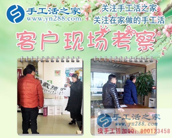 手工活之家——客戶現(xiàn)場考察 手工活之家——客戶現(xiàn)場考察