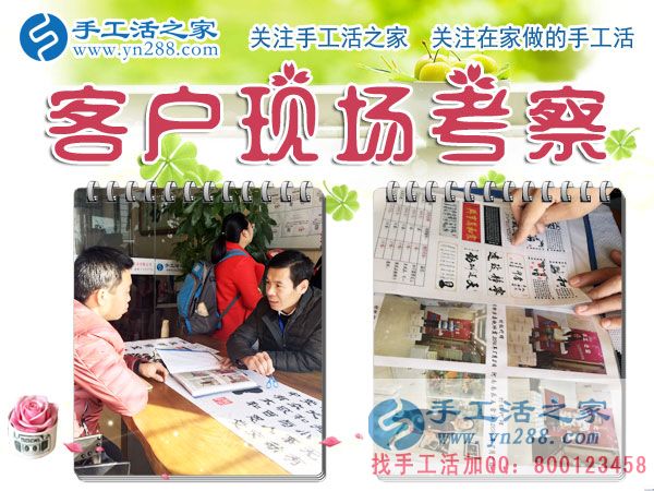 手工活之家——客戶現(xiàn)場(chǎng)考察 手工活之家——客戶現(xiàn)場(chǎng)考察