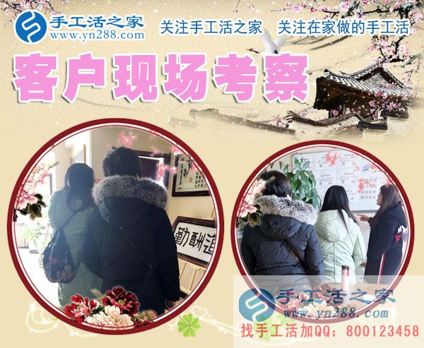 手工活之家——客戶現(xiàn)場(chǎng)考察 手工活之家——客戶現(xiàn)場(chǎng)考察