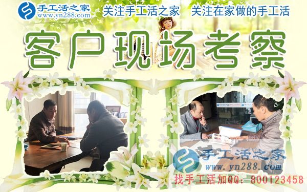 手工活之家——客戶現(xiàn)場(chǎng)考察 手工活之家——客戶現(xiàn)場(chǎng)考察