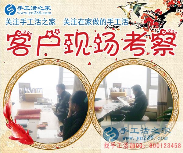 手工活之家——客戶現場考察 手工活之家——客戶現場考察