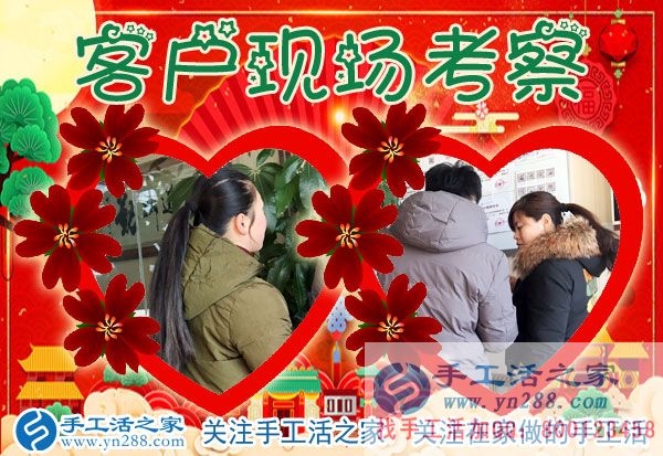 手工活之家——客戶現(xiàn)場(chǎng)考察 手工活之家——客戶現(xiàn)場(chǎng)考察
