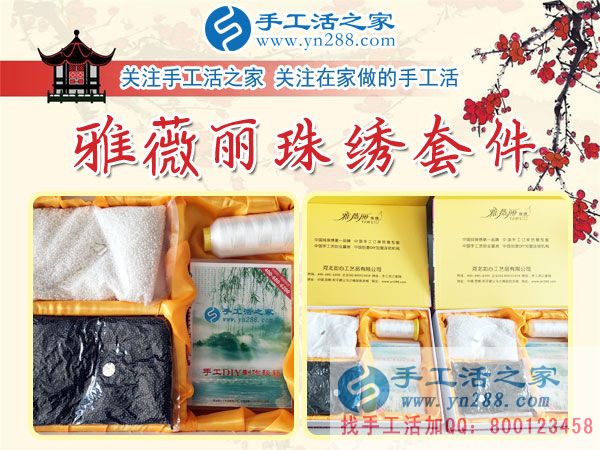 手工活之家——雅薇麗珠繡材料套件 手工活之家——雅薇麗珠繡材料套件