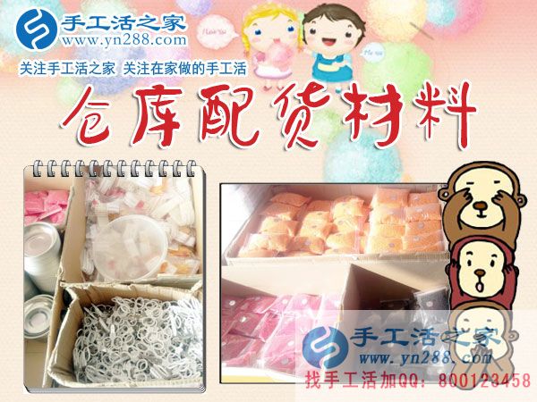 手工活之家——倉庫配貨材料 手工活之家——倉庫配貨材料
