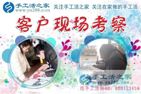 手工活之家——客戶(hù)現(xiàn)場(chǎng)考察 手工活之家——客戶(hù)現(xiàn)場(chǎng)考察