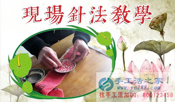 手工活之家——現(xiàn)場珠繡針法示范教學(xué) 手工活之家——現(xiàn)場珠繡針法示范教學(xué)