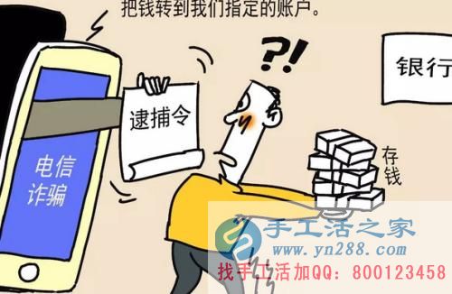 防騙在行動，手工活之家提醒大家提防冒充公檢法的電信詐騙，千萬別信！(圖2)