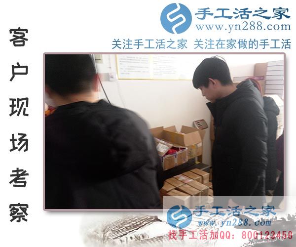 手工活之家——客戶現(xiàn)場考察 手工活之家——客戶現(xiàn)場考察