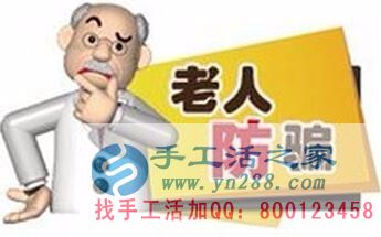 防騙在行動，手工活之家提醒：年底謹防被騙，尤其是老人！(圖2)