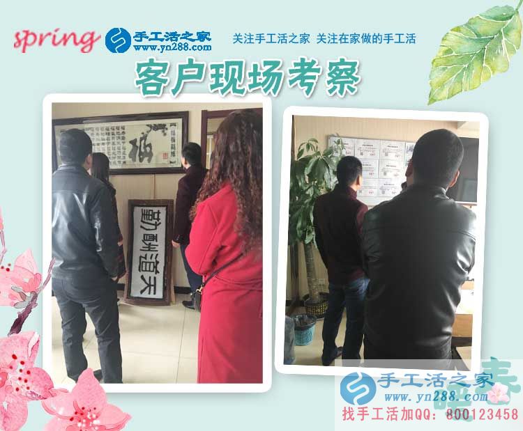 手工活之家——客戶現(xiàn)場(chǎng)考察 手工活之家——客戶現(xiàn)場(chǎng)考察