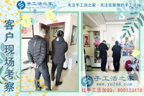 手工活之家——客戶現(xiàn)場(chǎng)考察 手工活之家——客戶現(xiàn)場(chǎng)考察