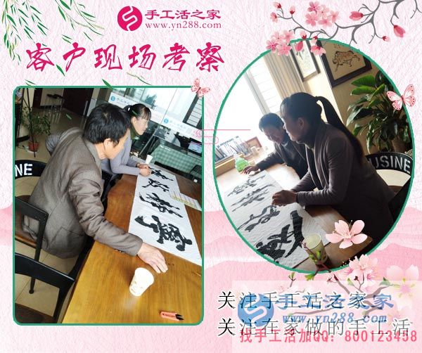 手工活之家——客戶現(xiàn)場(chǎng)考察 手工活之家——客戶現(xiàn)場(chǎng)考察