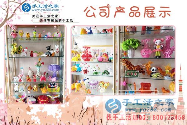 手工活之家——公司立體串珠產(chǎn)品展示 手工活之家——公司立體串珠產(chǎn)品展示