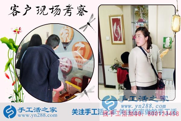 手工活之家——客戶現(xiàn)場考察 手工活之家——客戶現(xiàn)場考察