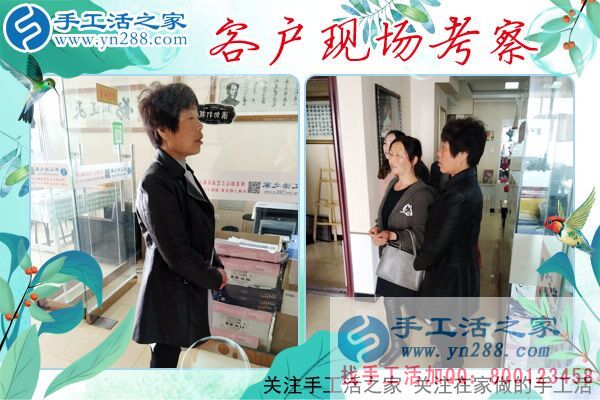手工活之家——客戶現(xiàn)場考察 手工活之家——客戶現(xiàn)場考察