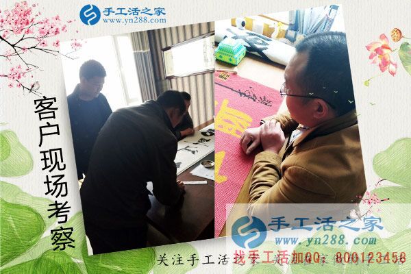 手工活之家——客戶現(xiàn)場(chǎng)考察 手工活之家——客戶現(xiàn)場(chǎng)考察