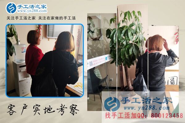 手工活之家——客戶現(xiàn)場考察 手工活之家——客戶現(xiàn)場考察