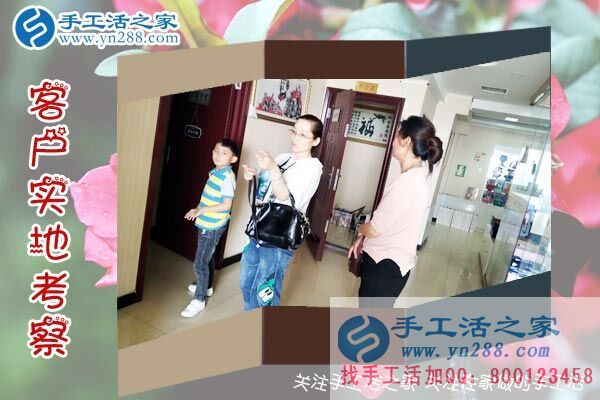 手工活之家——客戶實(shí)地考察 手工活之家——客戶實(shí)地考察