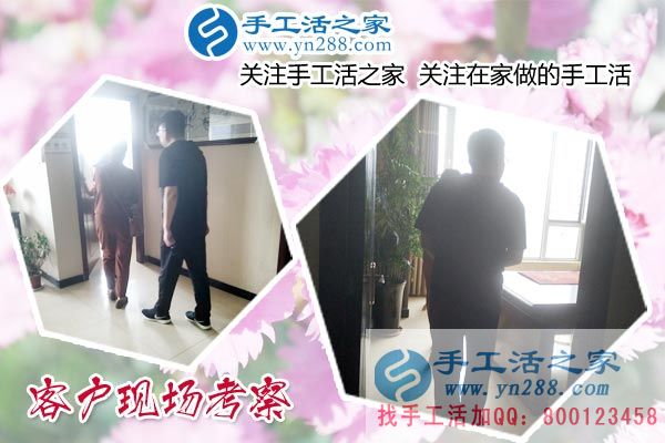 手工活之家——客戶(hù)現(xiàn)場(chǎng)考察 手工活之家——客戶(hù)現(xiàn)場(chǎng)考察