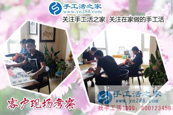 手工活之家——客戶現(xiàn)場考察 手工活之家——客戶現(xiàn)場考察