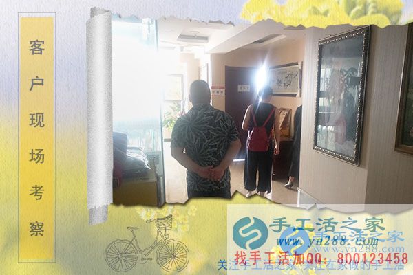 手工活之家——客戶現(xiàn)場(chǎng)考察 手工活之家——客戶現(xiàn)場(chǎng)考察