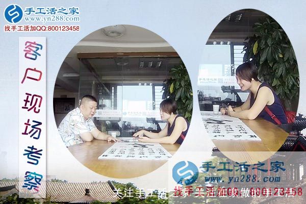 手工活之家——客戶現(xiàn)場考察 手工活之家——客戶現(xiàn)場考察