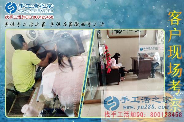 手工活之家——客戶現(xiàn)場考察 手工活之家——客戶現(xiàn)場考察