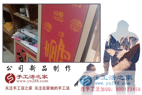 手工活之家——公司新品制作 手工活之家——公司新品制作