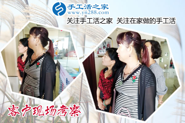 手工活之家——客戶現(xiàn)場(chǎng)考察 手工活之家——客戶現(xiàn)場(chǎng)考察