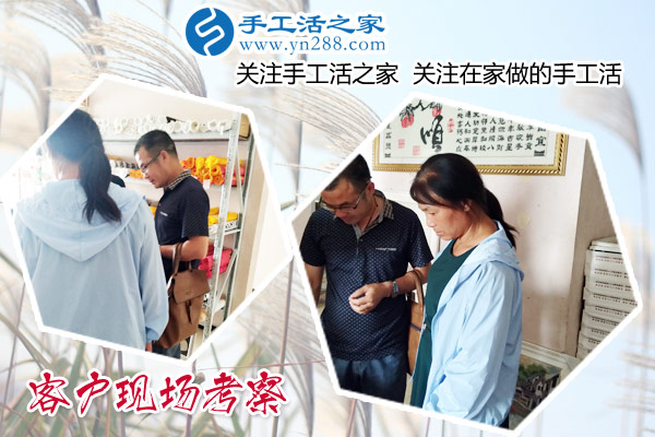 手工活之家——客戶現(xiàn)場考察 手工活之家——客戶現(xiàn)場考察