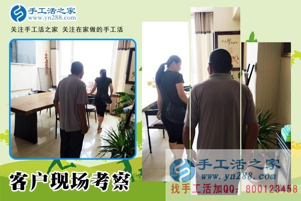 手工活之家——客戶現(xiàn)場(chǎng)考察 手工活之家——客戶現(xiàn)場(chǎng)考察