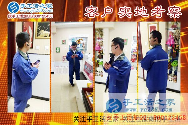 手工活之家——客戶實地考察 手工活之家——客戶實地考察